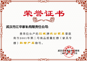 2001年3月,“江城”牌办公家具荣获武汉市2001年第二号商品质量红榜(家具专用榜)红榜产品的称号