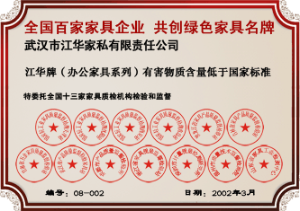 2004年3月,特委托全国十三家家具质检机构检验和监督,江华牌(办公家具系列)有害物质含量低于国家标准