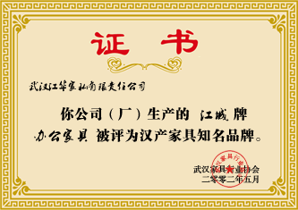2002年5月,“江城”牌办公家具被评为汉产家具知名品牌