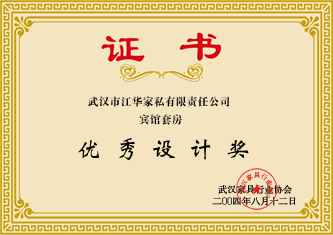 2004年8月,荣获武汉家具行业协会颁发的“优质设计奖”;证书