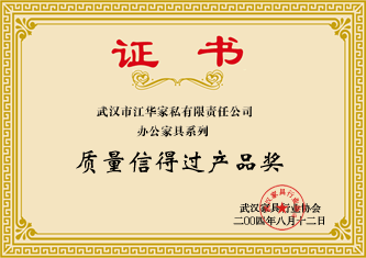 2004年8月,鼎泽配资办公家具荣获武汉家具行业协会颁发的“质量信得过产品奖”证书